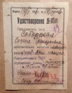 Удостоверение 1926 г. (Народный комиссариат внутренних дел).