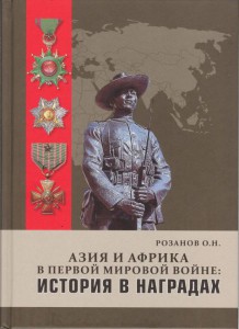 Азия и Африка в первой мировой войне: ИСТОРИЯ В НАГРАДАХ