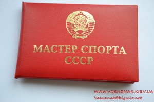 Незаполненное удостоверение "Мастер спорта СССР"