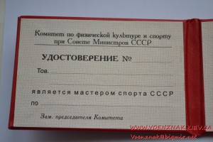 Незаполненное удостоверение "Мастер спорта СССР"