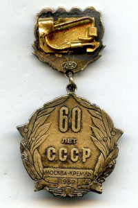 60-Лет СССР