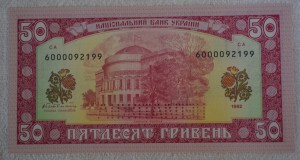 100 и 50 гривень- 1992 г.