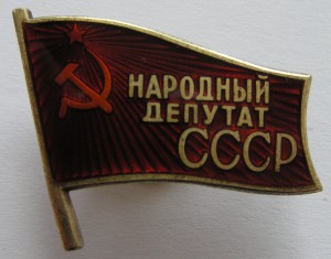 Народный депутат СССР (последний созыв)