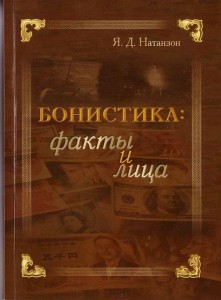 Бонистика: факты и лица.