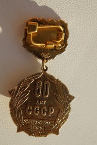 60 лет СССР