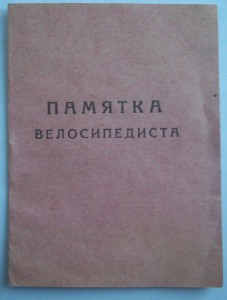 памятка велосипедиста