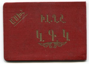 Кандидат ЦИК АОНК Азерб ССР 4 созыв 1927 г
