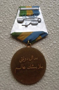 Афганистан. Правительственная Медаль Муллы Мушке-Алем Андар