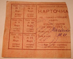 карточка продуктовая 1942 г. Ивановская обл. (2)