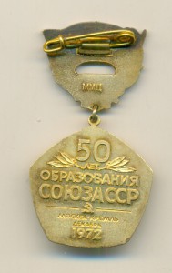 50 лет образования Союза ССР.ММД.Серебро.1972 г.