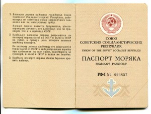 Паспорт моряка СССР.Чистый.