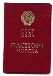 Паспорт моряка СССР.Чистый.