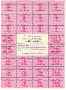 Карточка потребителя (купоны) 3 шт Беларусь (1992-1993 г.)