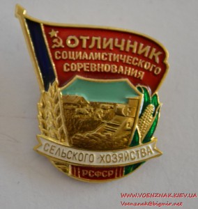 Знак "Отличник соцсоревнования сельского хозяйства"