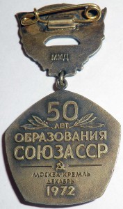 50 лет образования Союза ССР