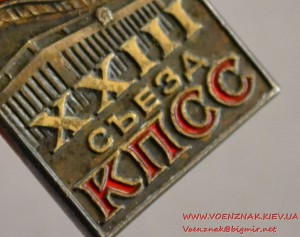Знак "23 съезд КПСС" в серебре