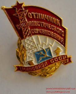 Знак "Отличник соцсоревнования минсвязи СССР" клеймо ММД