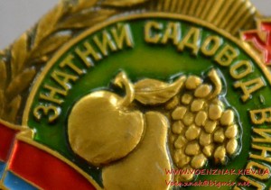 Знак "Знатный садовод и виноградарь Украины"