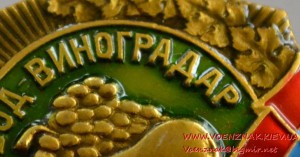 Знак "Знатный садовод и виноградарь Украины"