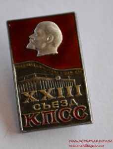 Знак "23 съезд КПСС" в серебре