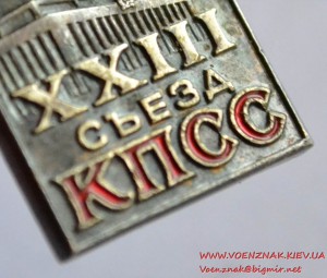 Знак "23 съезд КПСС" в серебре