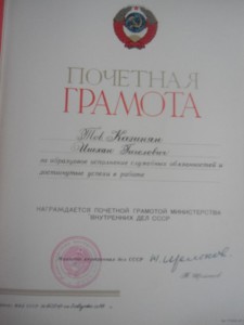 2 грамота на  генерал-майора МВД СССР с подписью Н. Щолокова