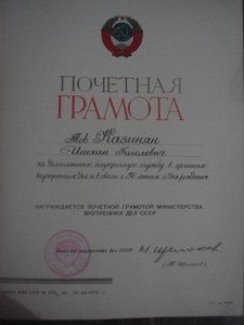 2 грамота на  генерал-майора МВД СССР с подписью Н. Щолокова