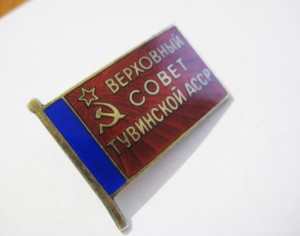 Депутат Верховный Совет Тувинской АССР, № 30, винт, 2 созыв