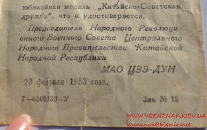 Документ к медали китайско-монгольской дружбы на советского