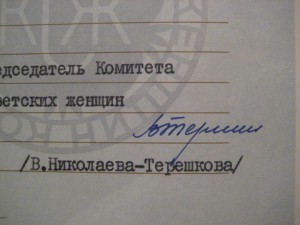 Благодарственная Грамота, подпись  В. Н-Терешкова
