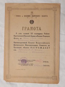 Грамота  XX лет РККА и Военно-морского флота.-23/II-1938г.