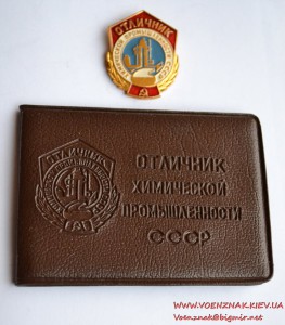 Знак "Отличник химической промышленности СССР" на документе