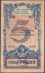 5 рублей 1918 Северо-Кавказская ССР