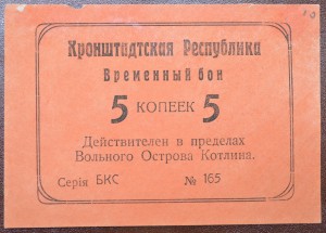 5 копеек 1917 года - Кронштадтская республика