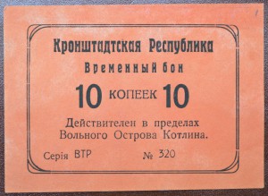 10 копеек 1917 года - Кронштадтская республика