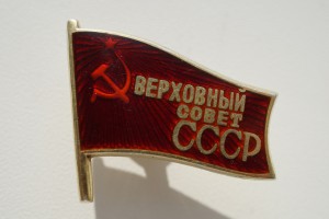 Депутат ВС СССР №339 МД
