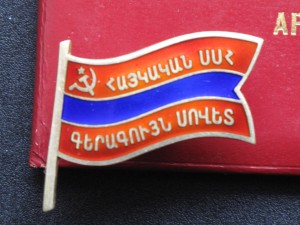 Комплект Депутата ВС Армянской ССР 10-й созыв