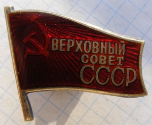 Депутат Верховного Совета СССР 11 созыв.