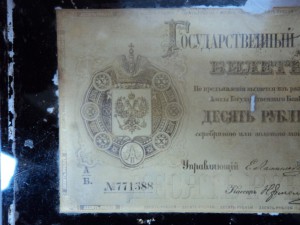 10 рублей образца 1866 года. Образец в стеклянной призме.