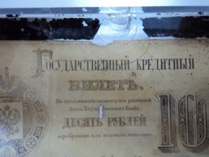 10 рублей образца 1866 года. Образец в стеклянной призме.