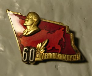 60 лет Ленинским путем.