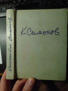 Автограф Конст. Симонова на книге Стихотворения и поэмы 1945