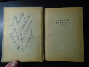 Автограф Конст. Симонова на книге Стихотворения и поэмы 1945