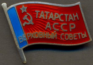 Депутат Татарской АССР № 118 ЛЮКС!