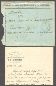Фирменный конверт и бланк мануф-ры Горбуновых, Костром. губ.