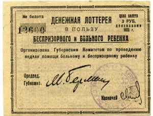 Лотерейные билеты 1922 и 1923 гг