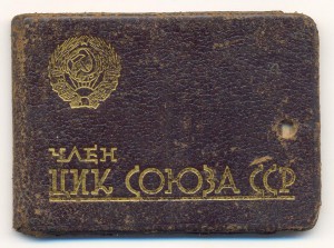 Удостоверение члена ЦИК Союза ССР №128 RRR