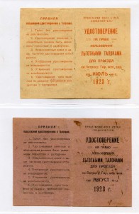 Удо-я на право пользования льгот. талонами 1923-1925 (25 шт)
