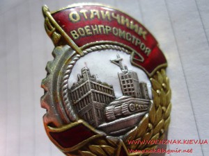 Знак Отличник "Военпромстроя" №556