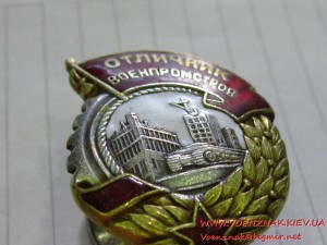 Знак Отличник "Военпромстроя" №556